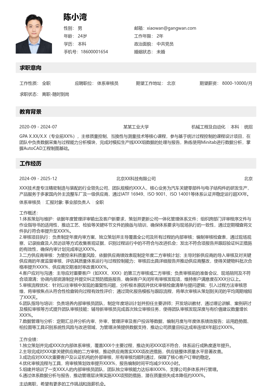 10+年经验体系审核员简历模板（结构格式）