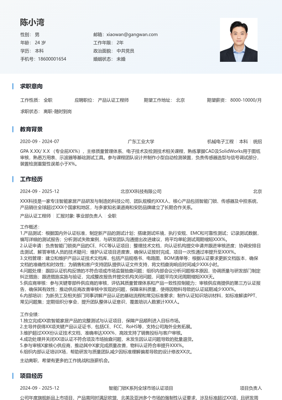 1-3年经验产品认证工程师简历模板（简明格式）