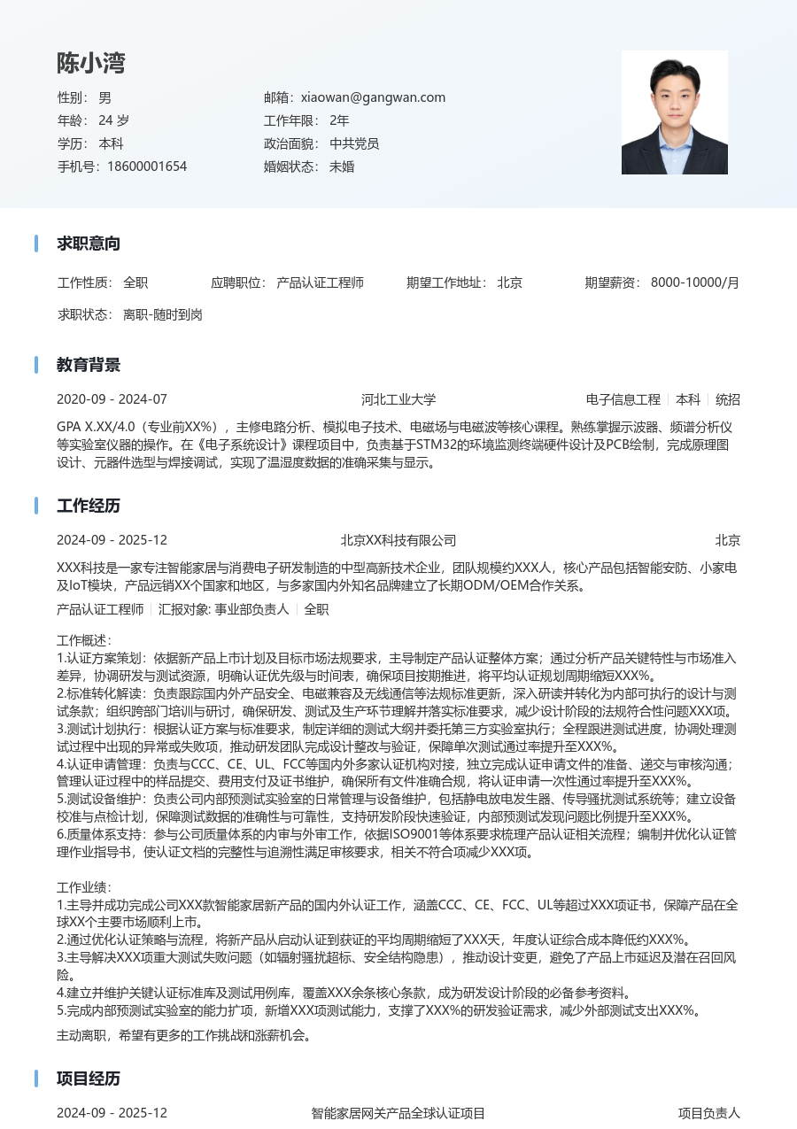 3-5年经验产品认证工程师简历模板（舒适布局）