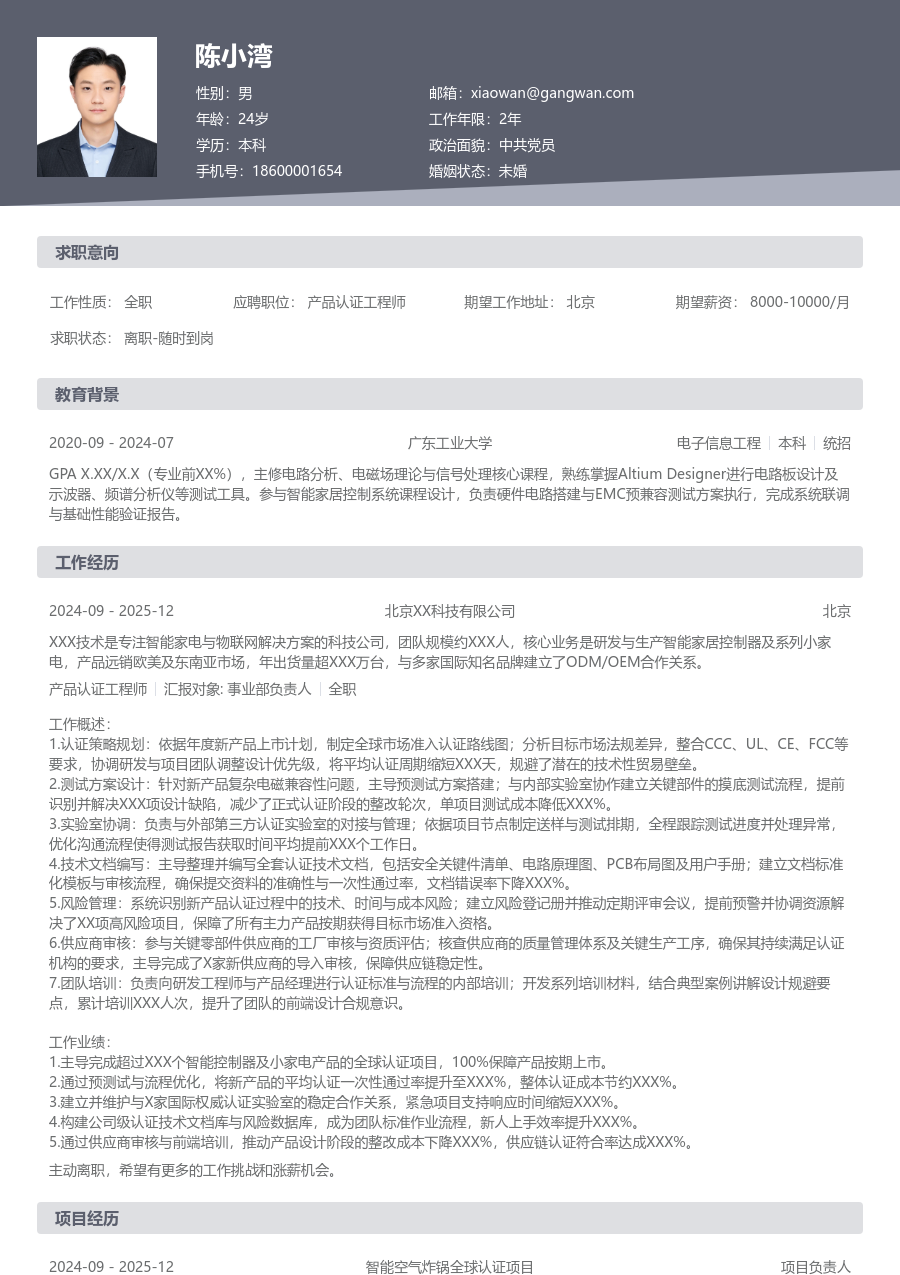 5-10年经验产品认证工程师简历模板（标准样式）