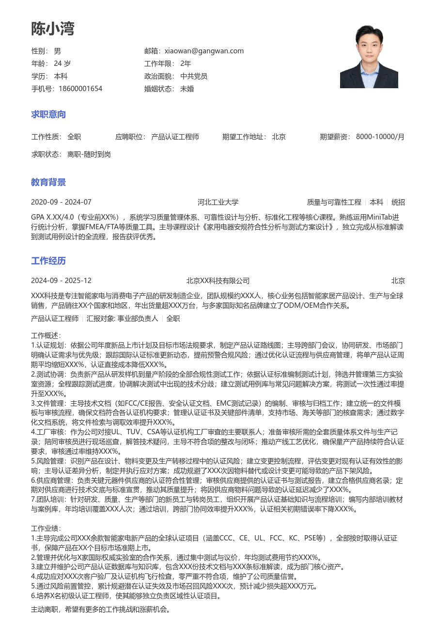 10+年经验产品认证工程师简历模板(经典风) - 包含工作经历、项目经验的产品认证工程师简历模板预览图