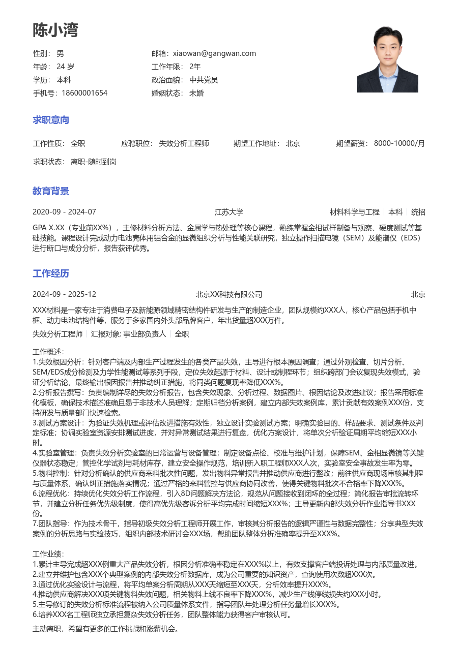 10+年经验失效分析工程师简历模板（经典版）