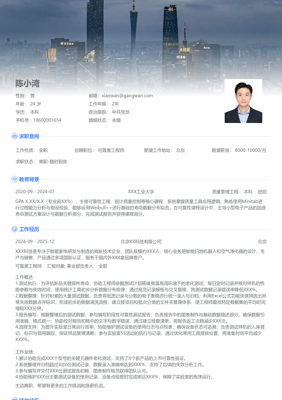 1年内经验可靠度工程师简历模板（大气排版）