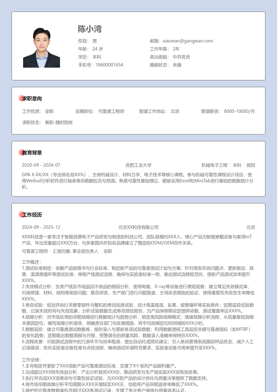 1-3年经验可靠度工程师简历模板（正式设计）