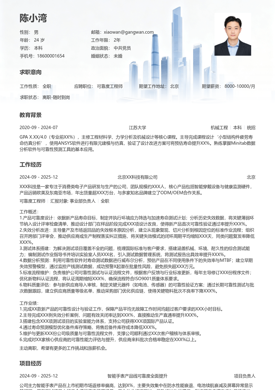 3-5年经验可靠度工程师简历模板（商务版）