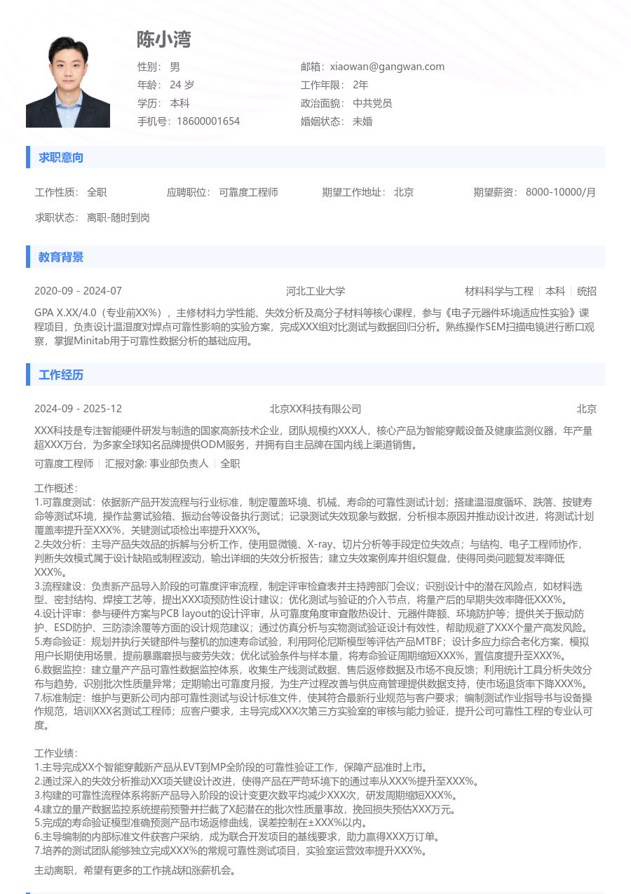 10+年经验可靠度工程师简历模板(实用款) - 包含工作经历、项目经验的可靠度工程师简历模板预览图