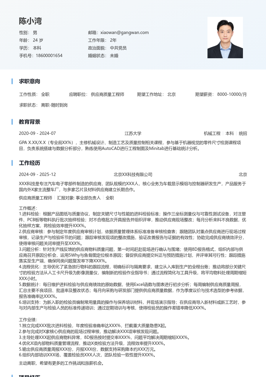 1-3年经验供应商质量工程师简历模板（整洁风格） - 包含工作经历、项目经验的供应商质量工程师简历模板预览图