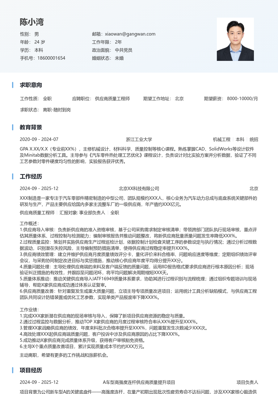 3-5年经验供应商质量工程师简历模板(简明排版) - 包含工作经历、项目经验的供应商质量工程师简历模板预览图