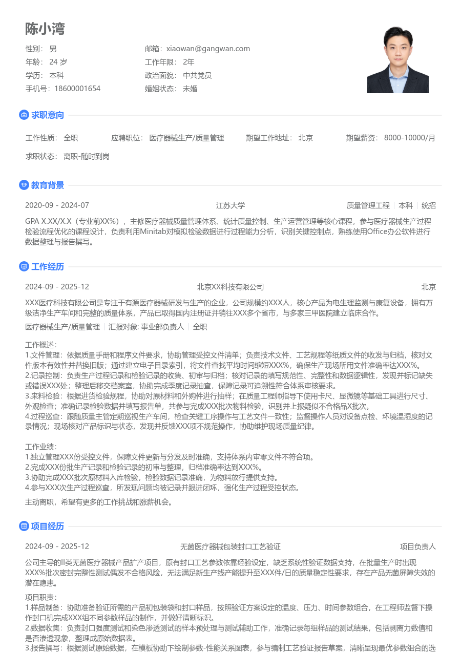 无经验医疗器械生产/质量管理简历模板（清爽款）