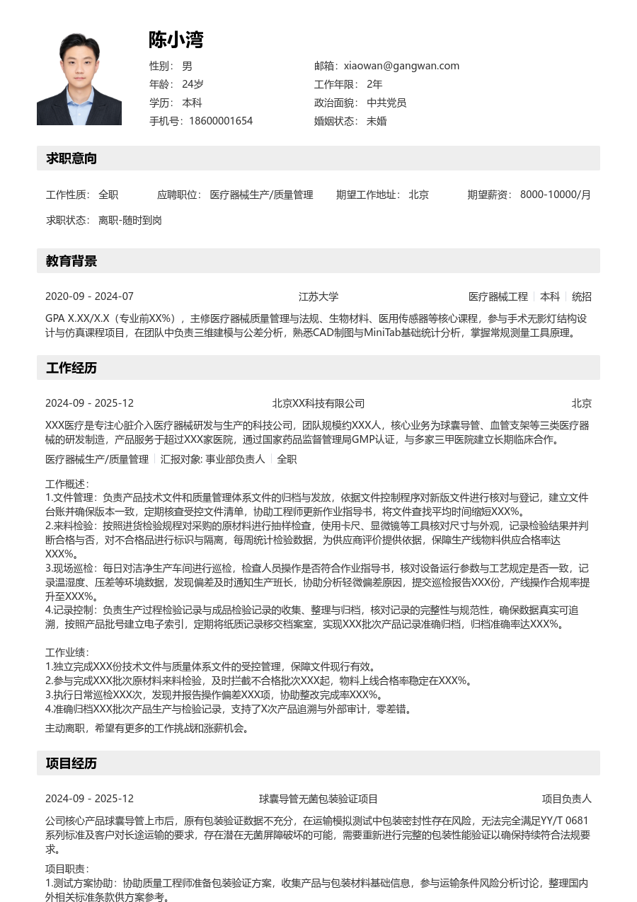 1年内经验医疗器械生产/质量管理简历模板（分层风格）