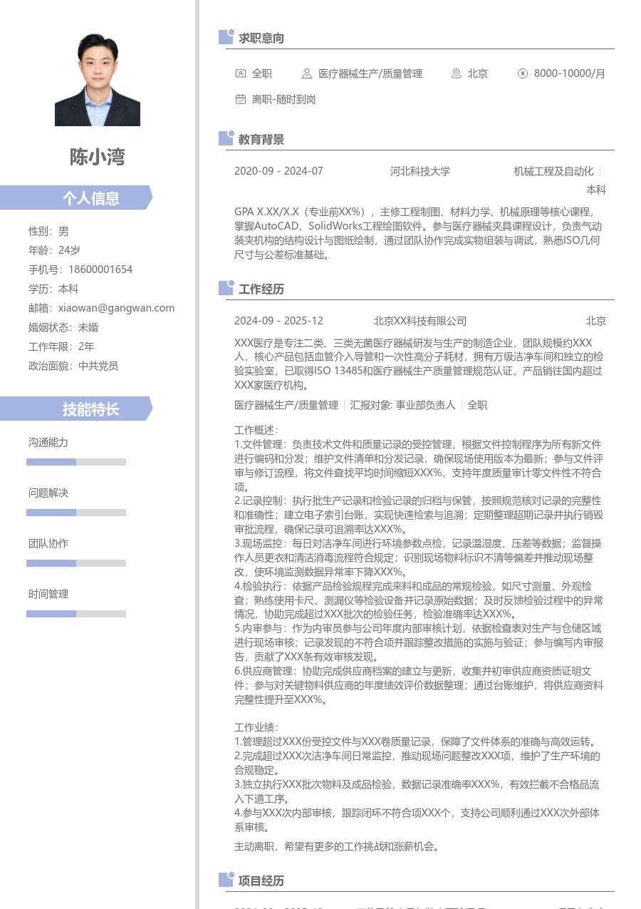 1-3年经验医疗器械生产/质量管理简历模板（清新格式）