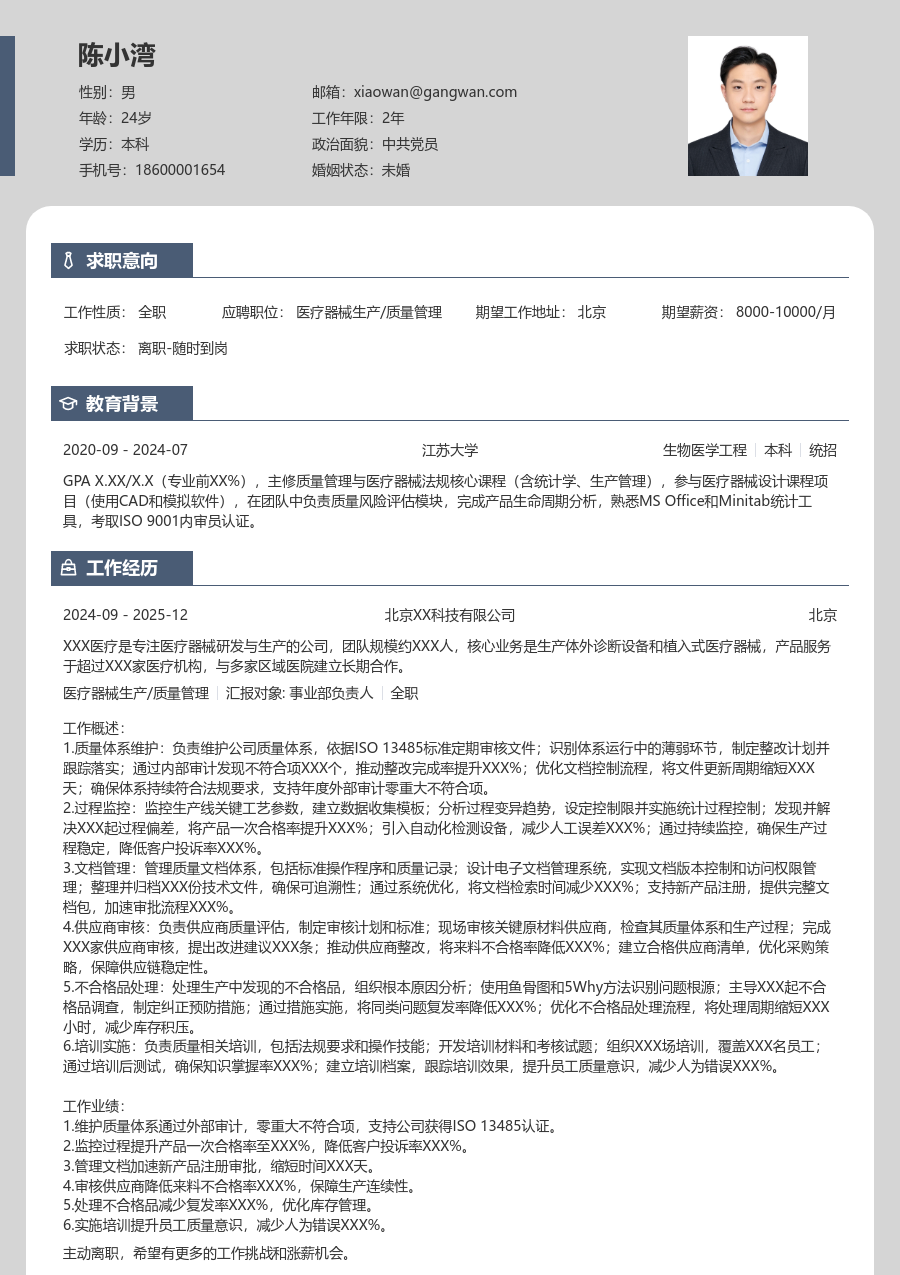 3-5年经验医疗器械生产/质量管理简历模板（现代款）