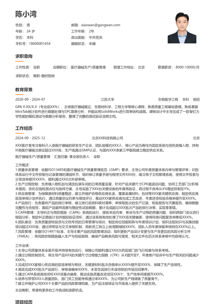 5-10年经验医疗器械生产/质量管理简历模板（疏朗排版）