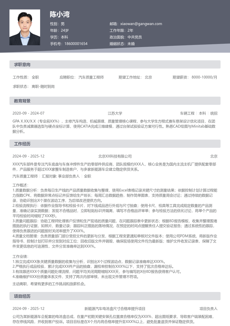 第一份实习汽车质量工程师简历模板（传统设计）