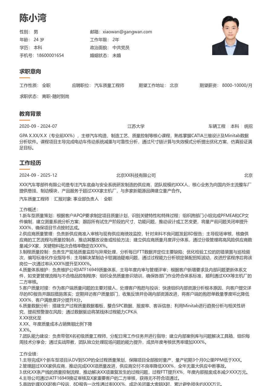 5-10年经验汽车质量工程师简历模板(易读布局) - 包含工作经历、项目经验的汽车质量工程师简历模板预览图