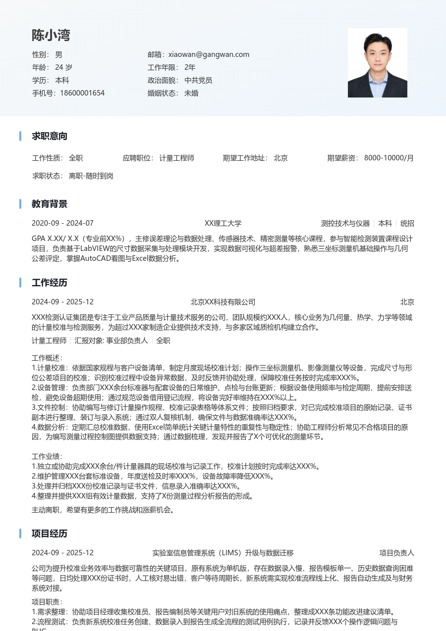 第一份实习计量工程师简历模板（简明风格）