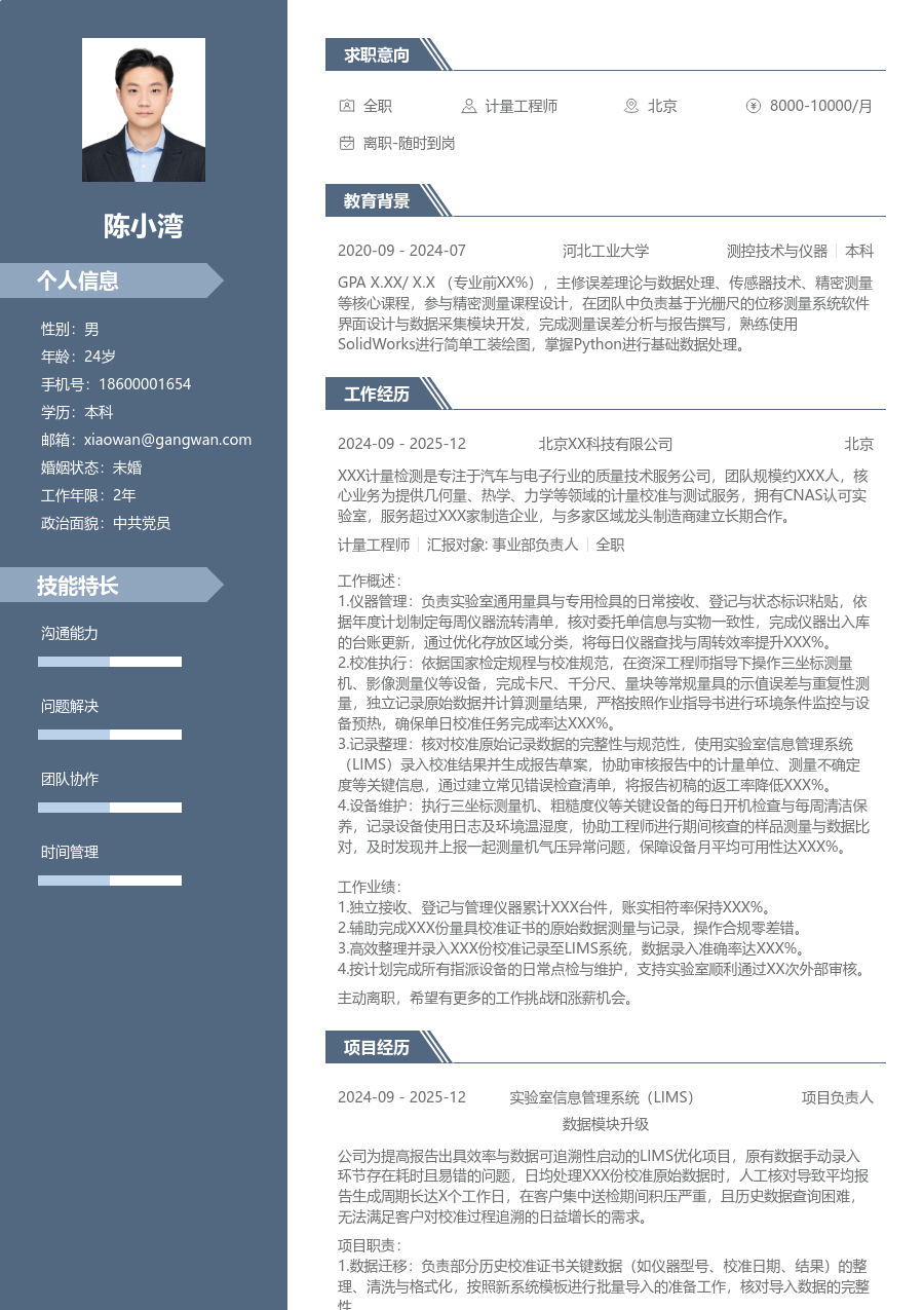 1年内经验计量工程师简历模板（现代排版）