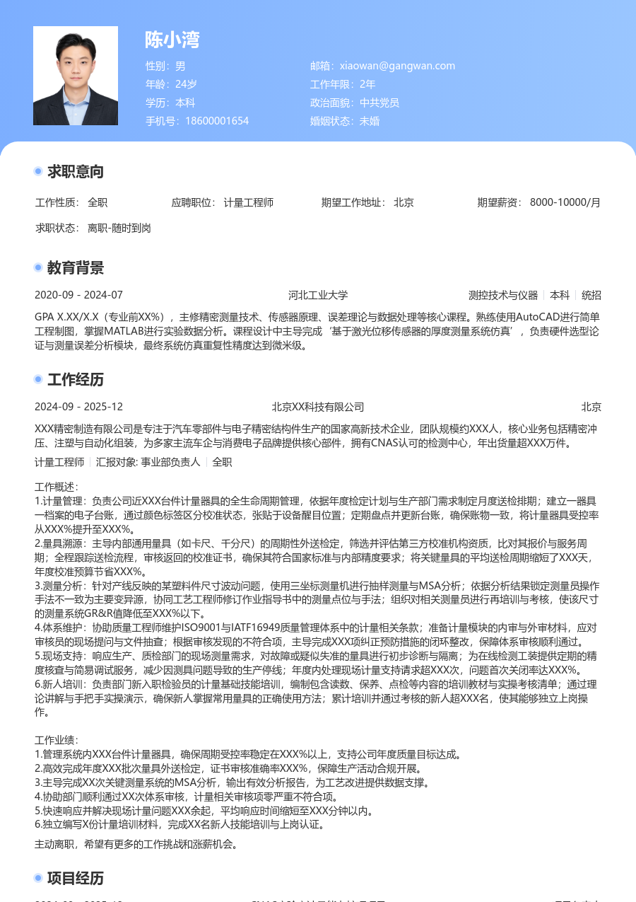 1-3年经验计量工程师简历模板（亮眼风）