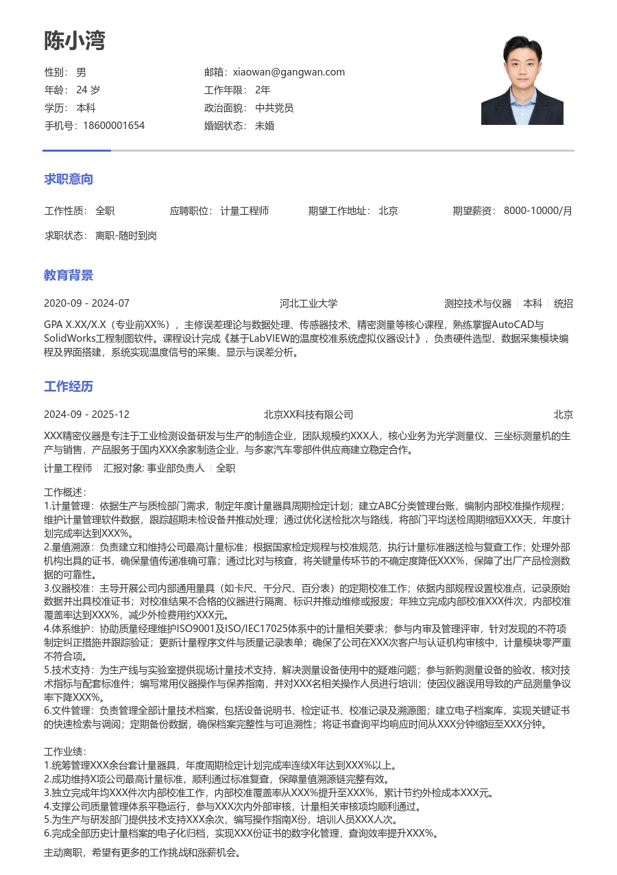 3-5年经验计量工程师简历模板（干练设计）