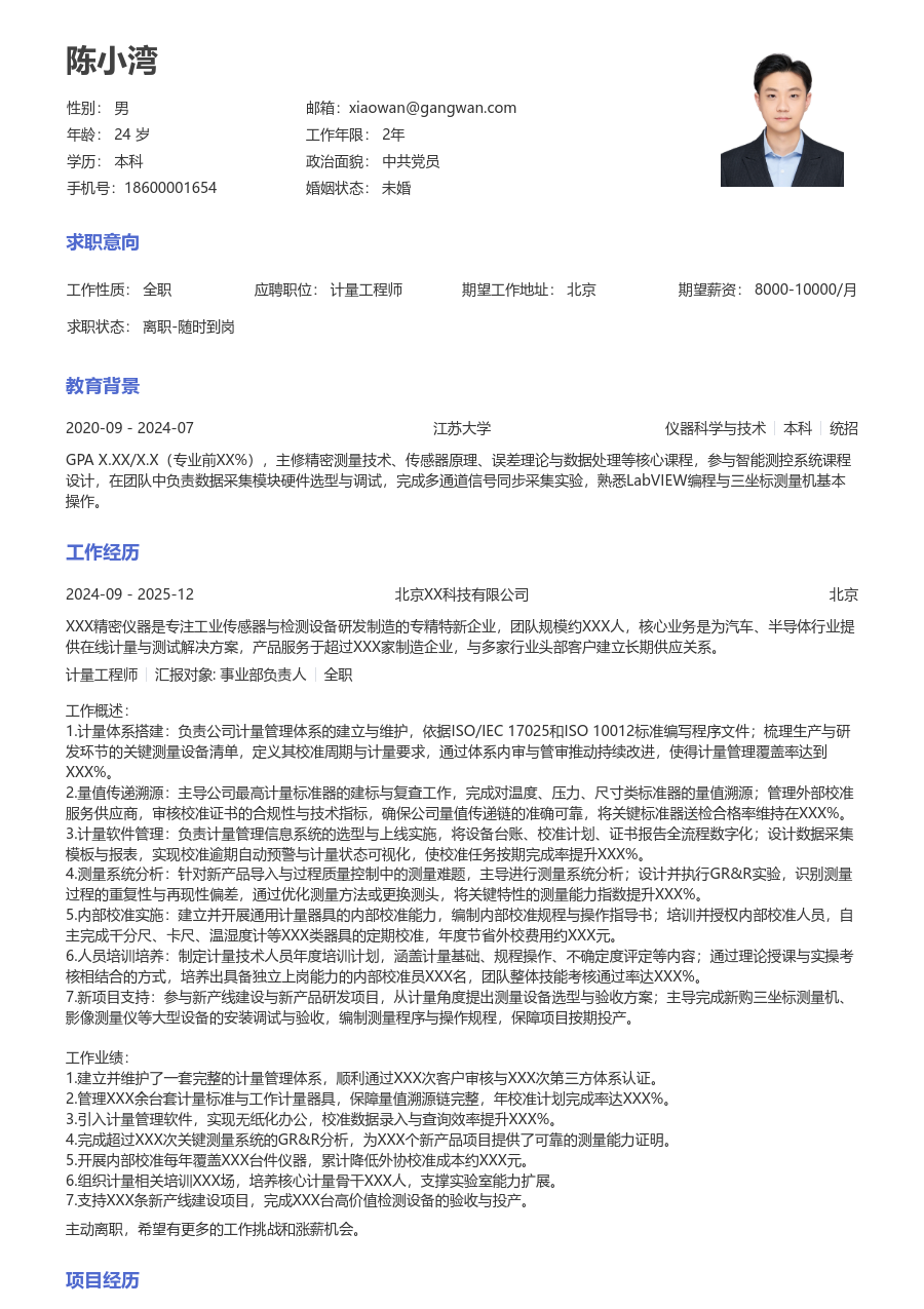 5-10年经验计量工程师简历模板（正规格式）