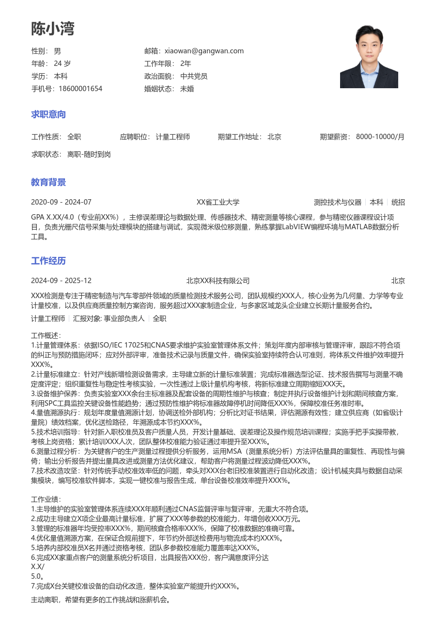 10+年经验计量工程师简历模板(通用款) - 包含工作经历、项目经验的计量工程师简历模板预览图