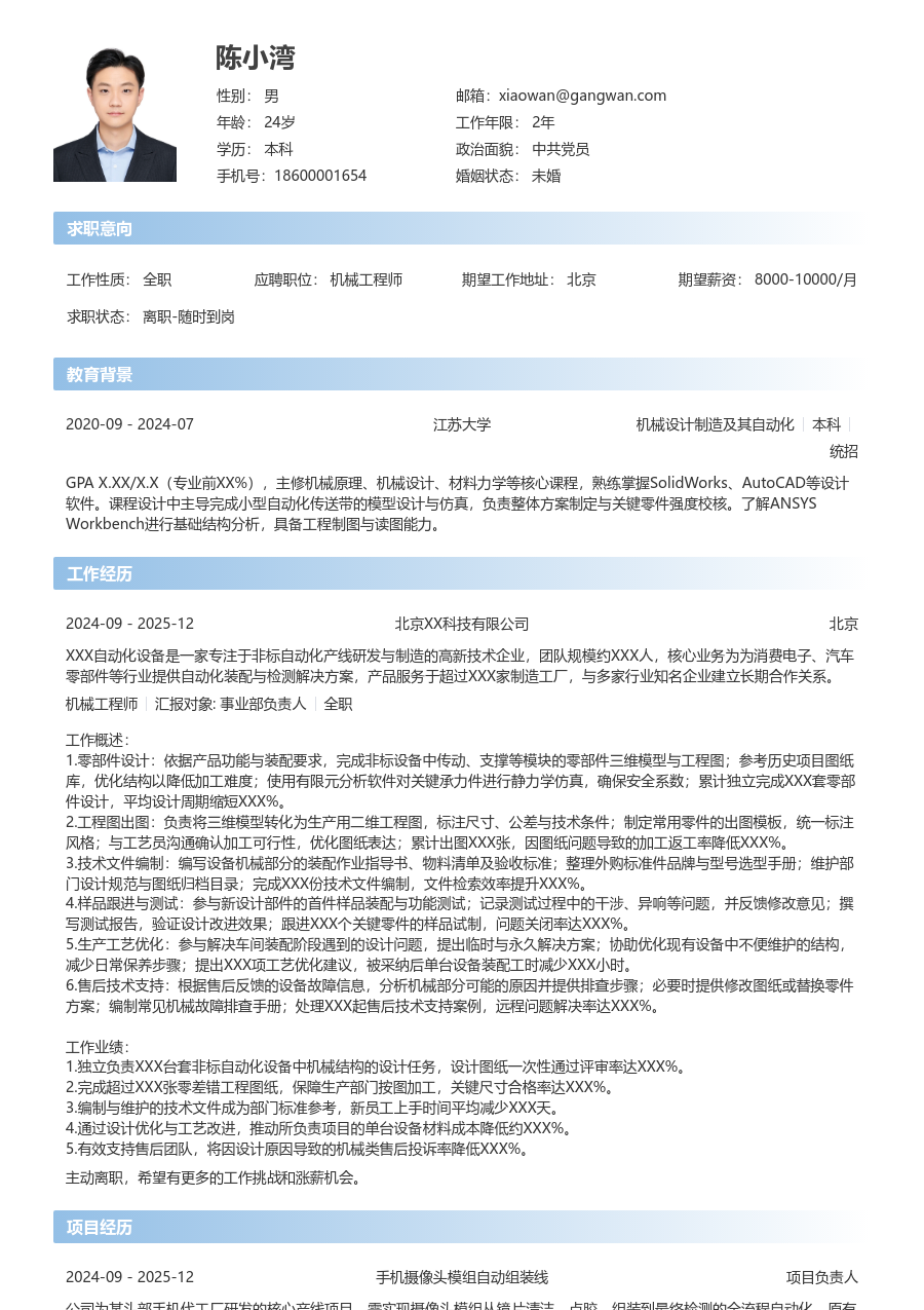 1-3年经验机械工程师简历模板（开放样式）