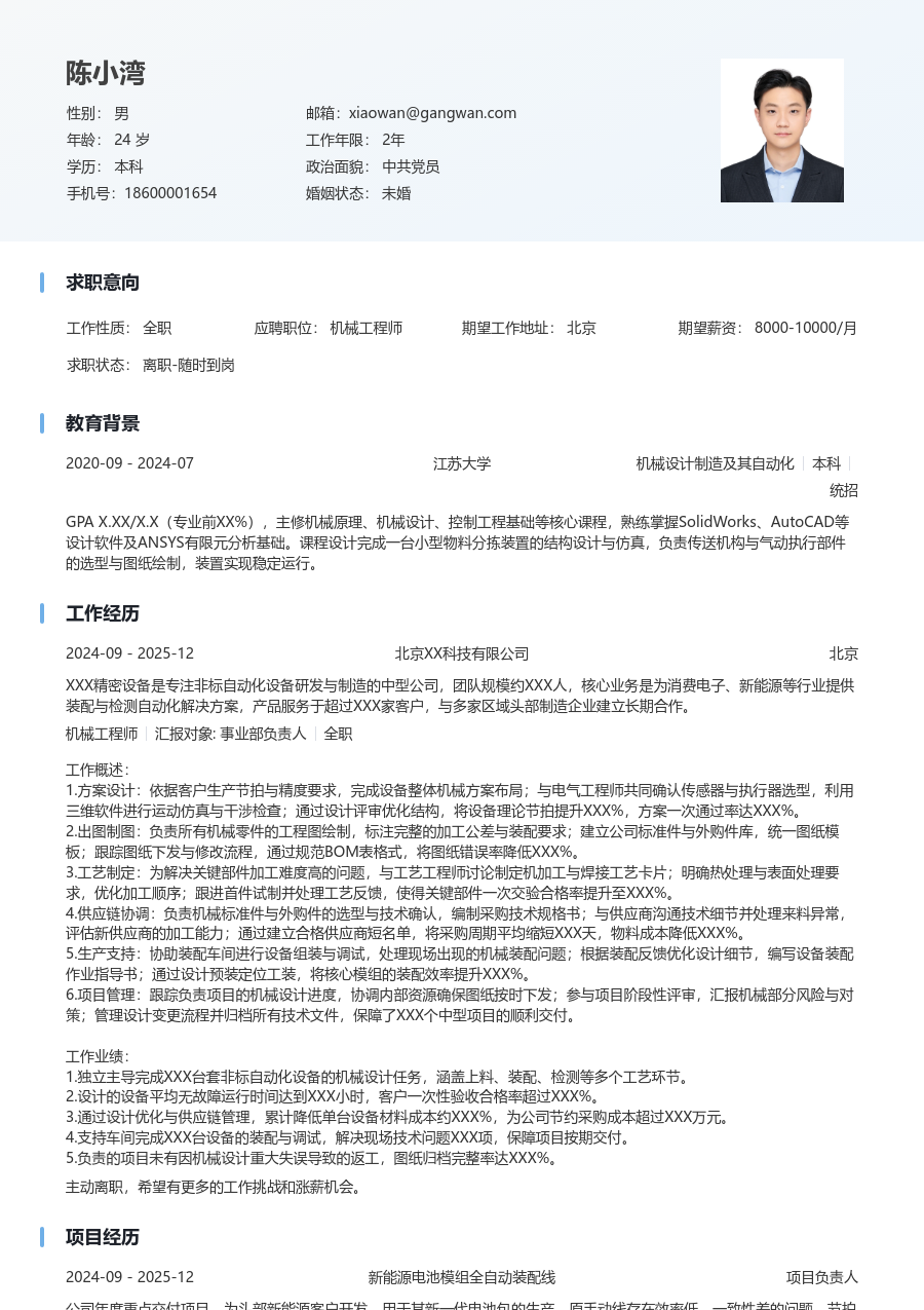 3-5年经验机械工程师简历模板（整洁版）