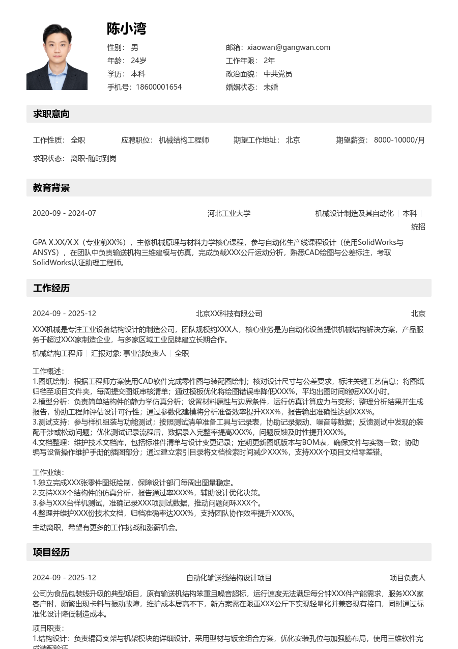 小白机械结构工程师简历模板（有序布局）