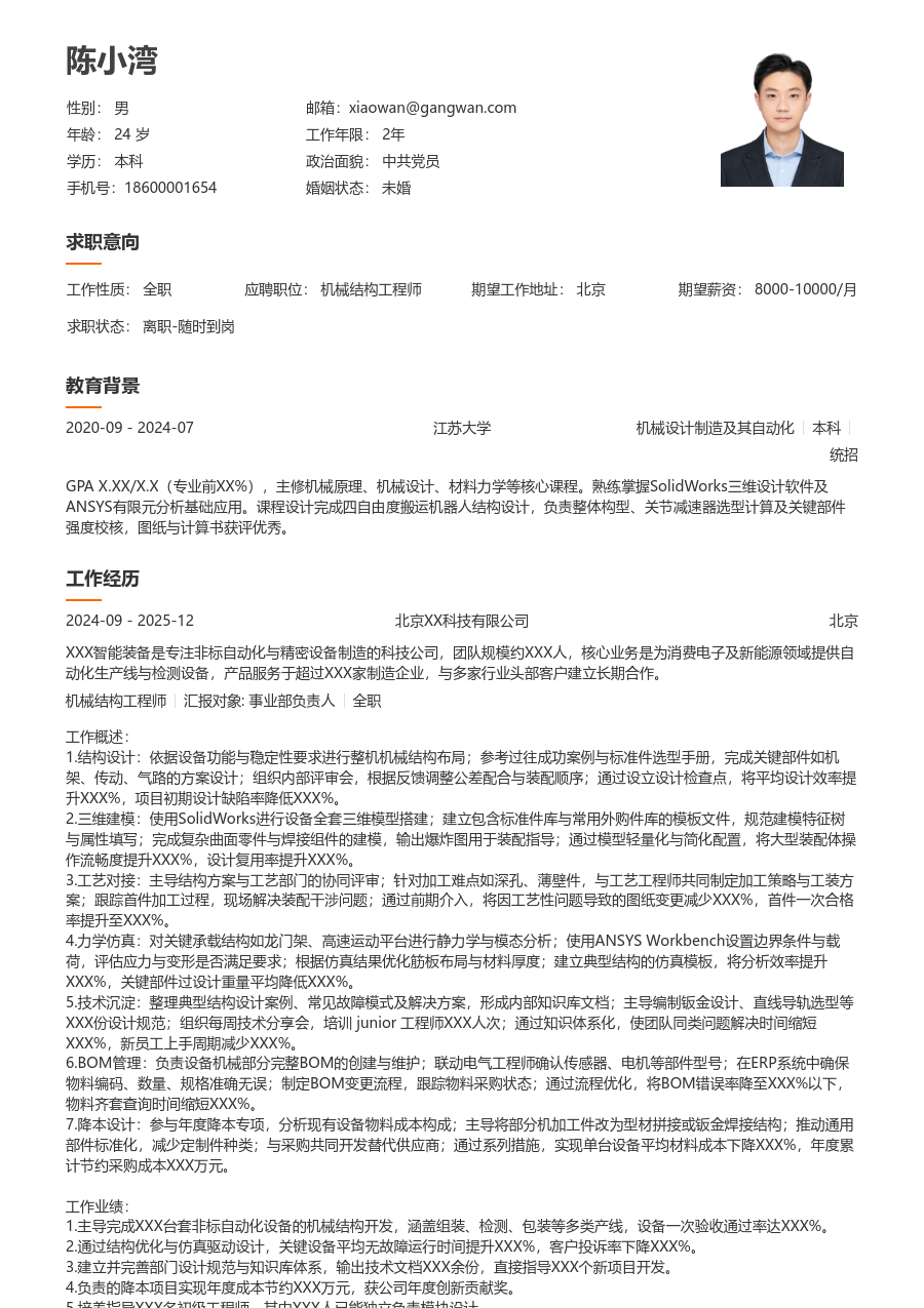 5-10年经验机械结构工程师简历模板（干净布局）