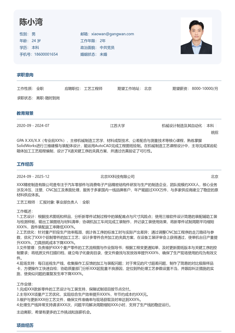 大三找实习工艺工程师简历模板（正式格式）