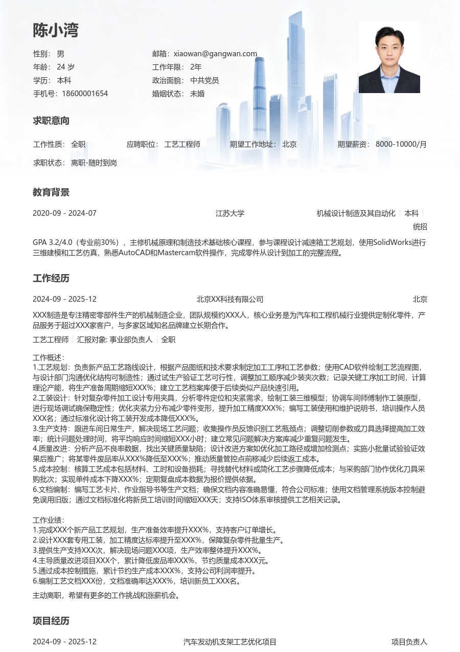 1-3年经验工艺工程师简历模板（现代样式）