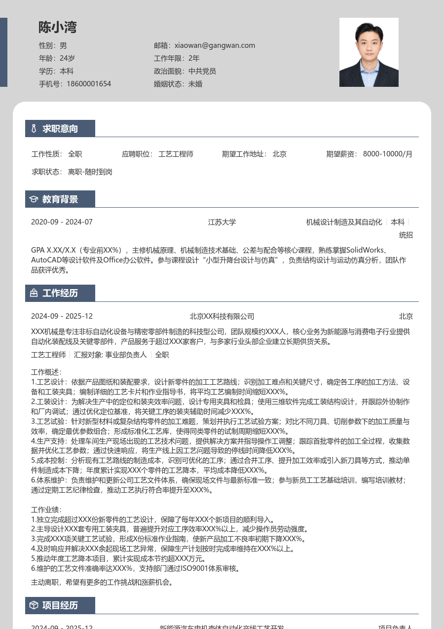 3-5年经验工艺工程师简历模板（个性布局）