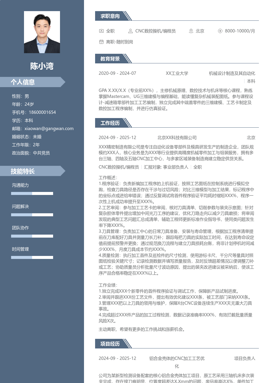 寒暑假实习CNC数控操机/编程员简历模板（稳重款）