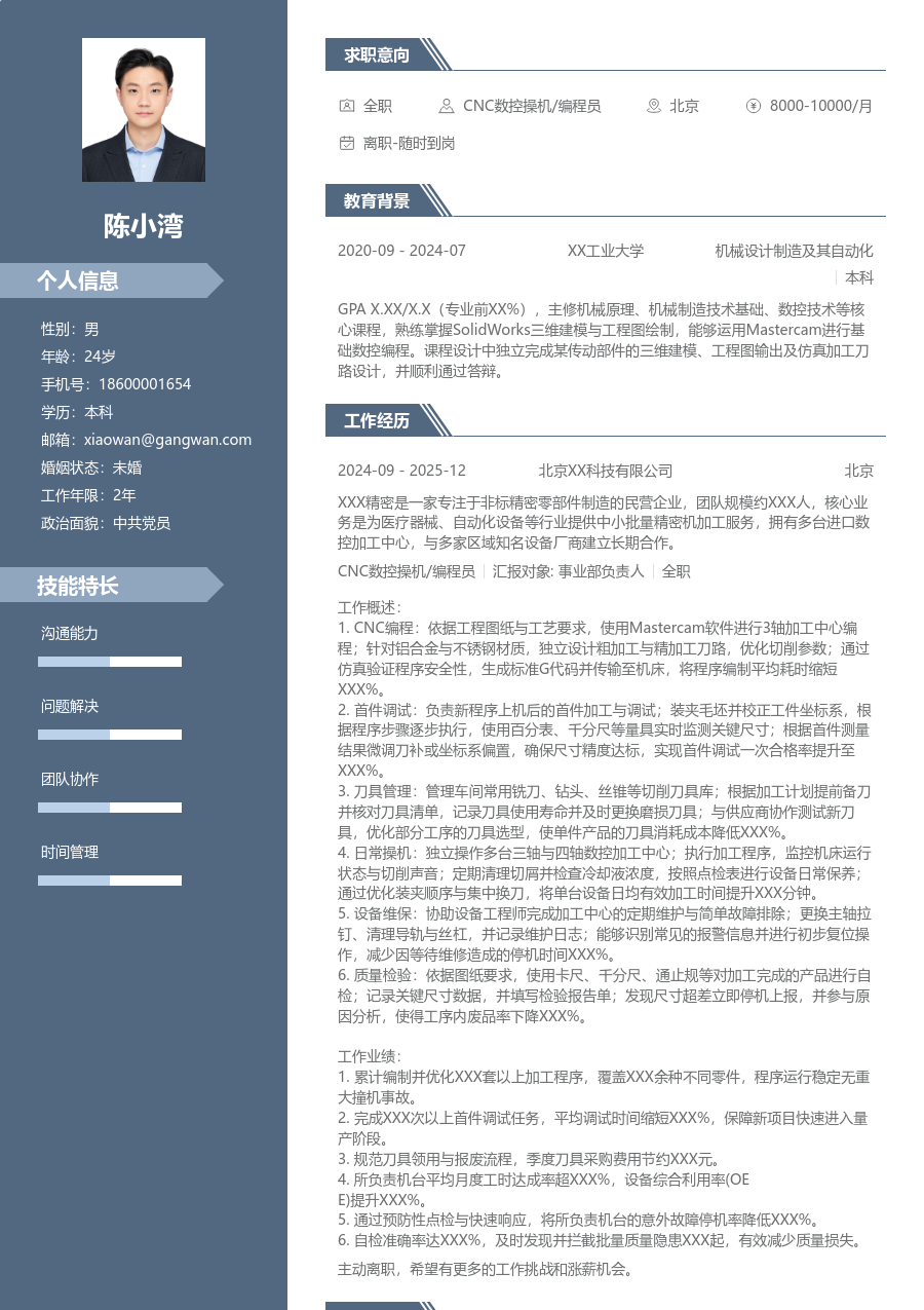 1-3年经验CNC数控操机/编程员简历模板（商务样式）