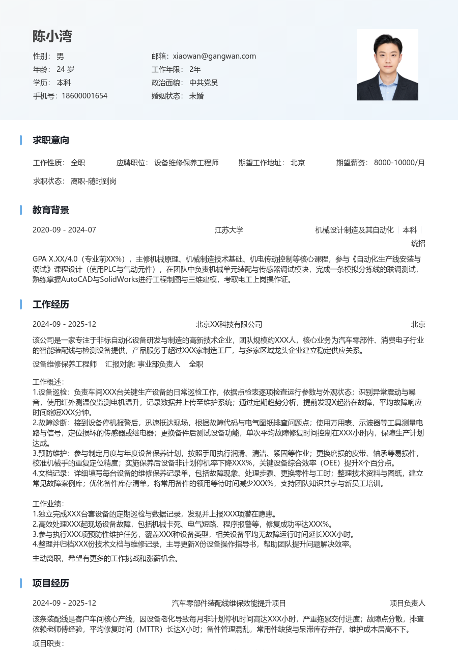 小白设备维修保养工程师简历模板（干净格式）