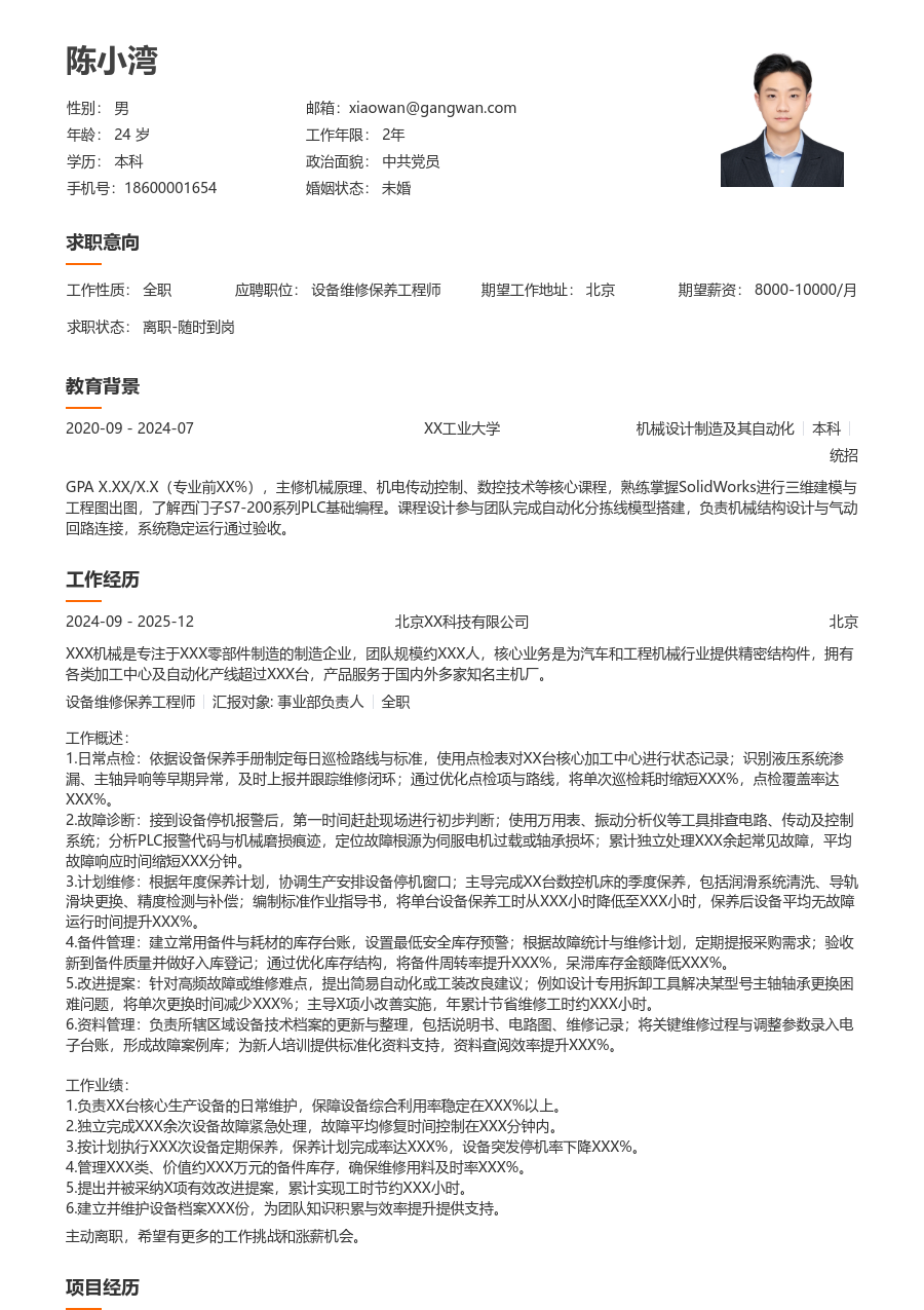 1-3年经验设备维修保养工程师简历模板（干净布局）