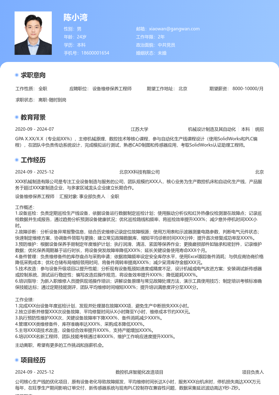 3-5年经验设备维修保养工程师简历模板（经典排版）