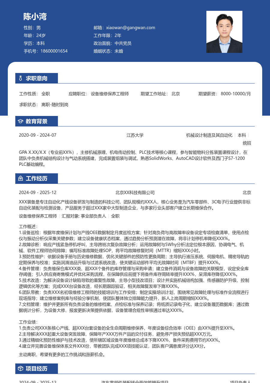 5-10年经验设备维修保养工程师简历模板（对比版） - 包含工作经历、项目经验的设备维修保养工程师简历模板预览图