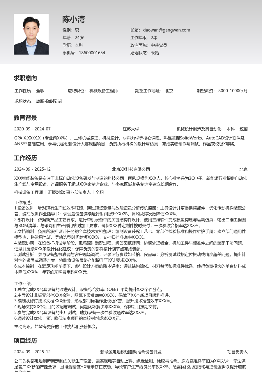 1-3年经验机械设备工程师简历模板（基础风）