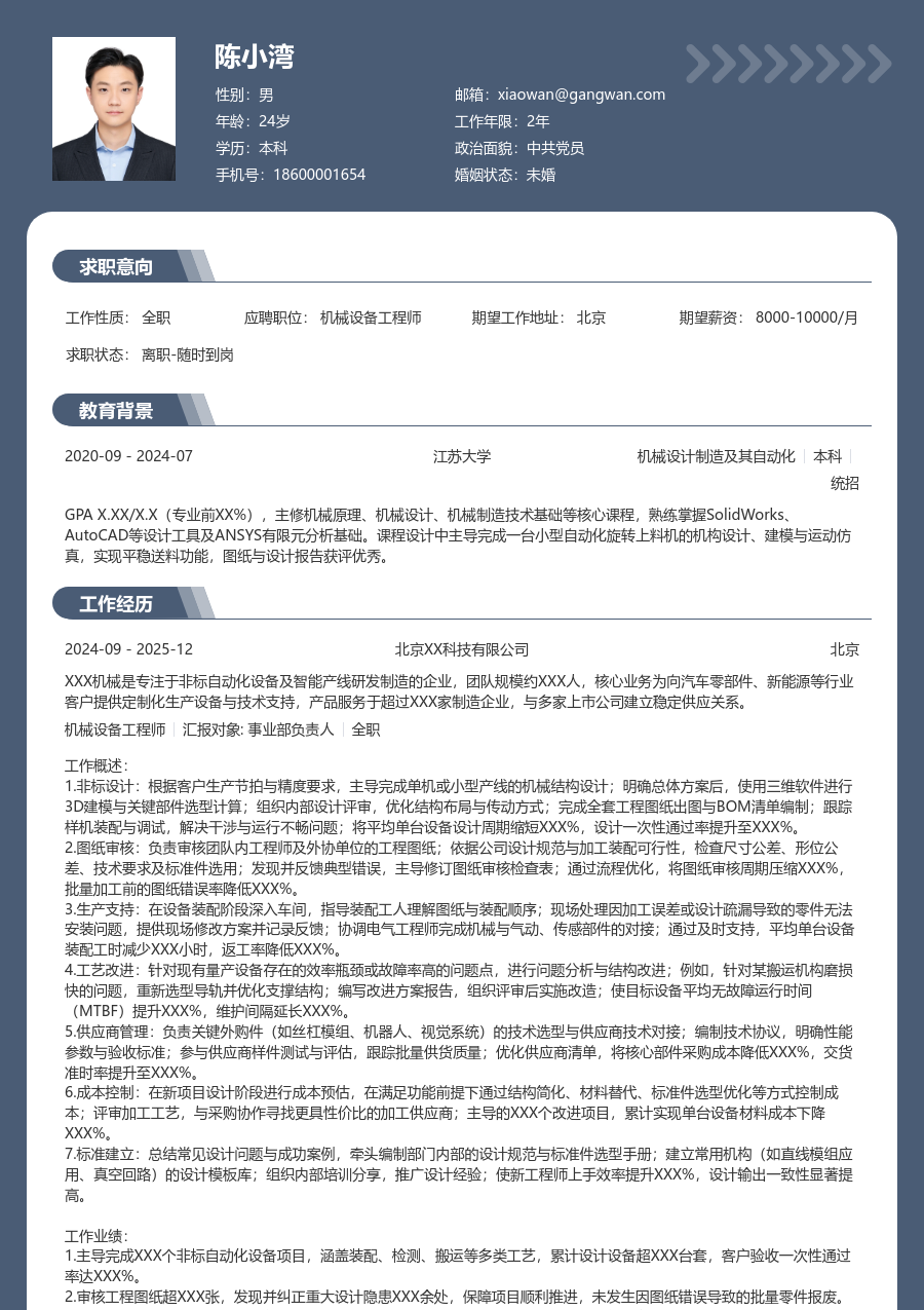 5-10年经验机械设备工程师简历模板（正规格式）