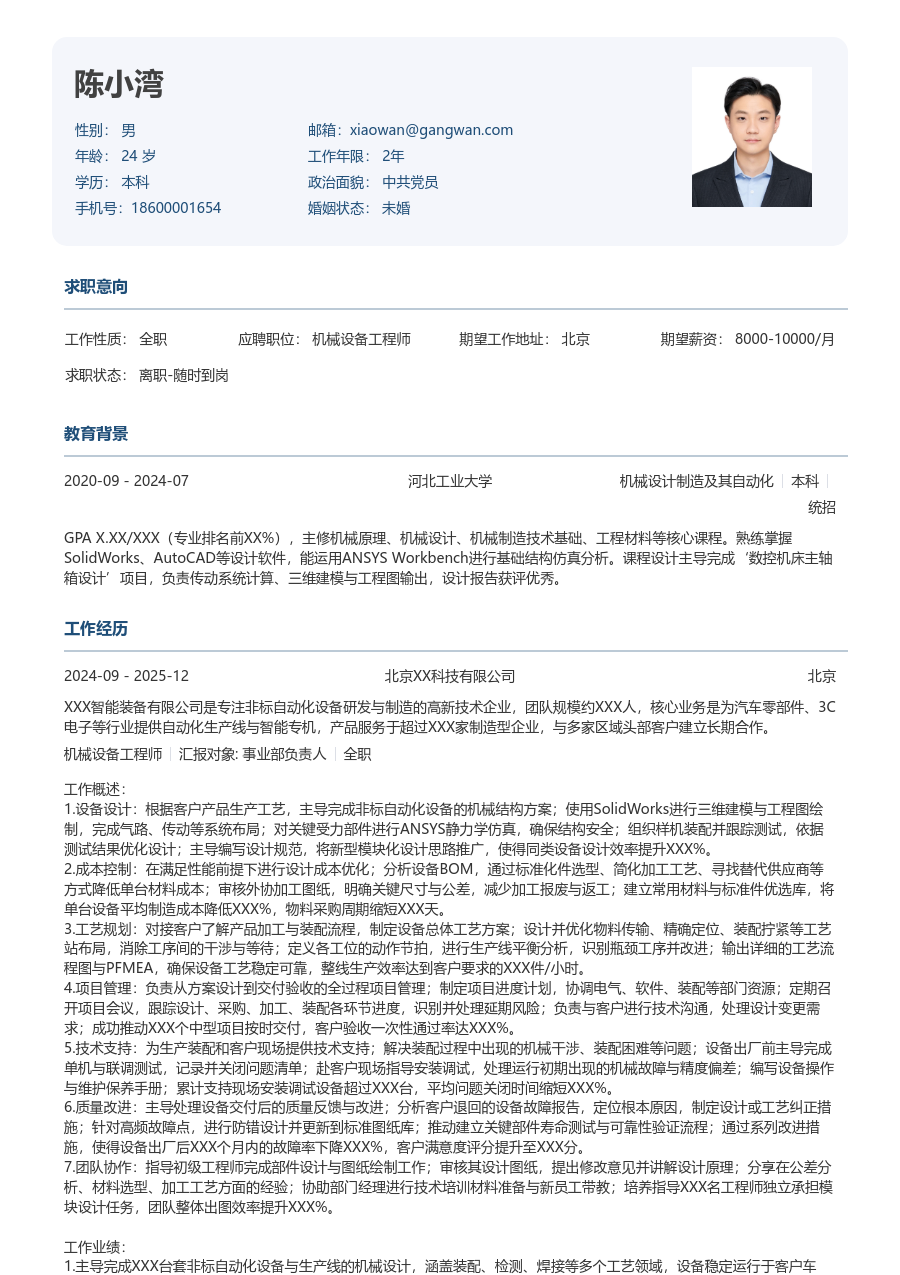 10+年经验机械设备工程师简历模板（严谨格式）