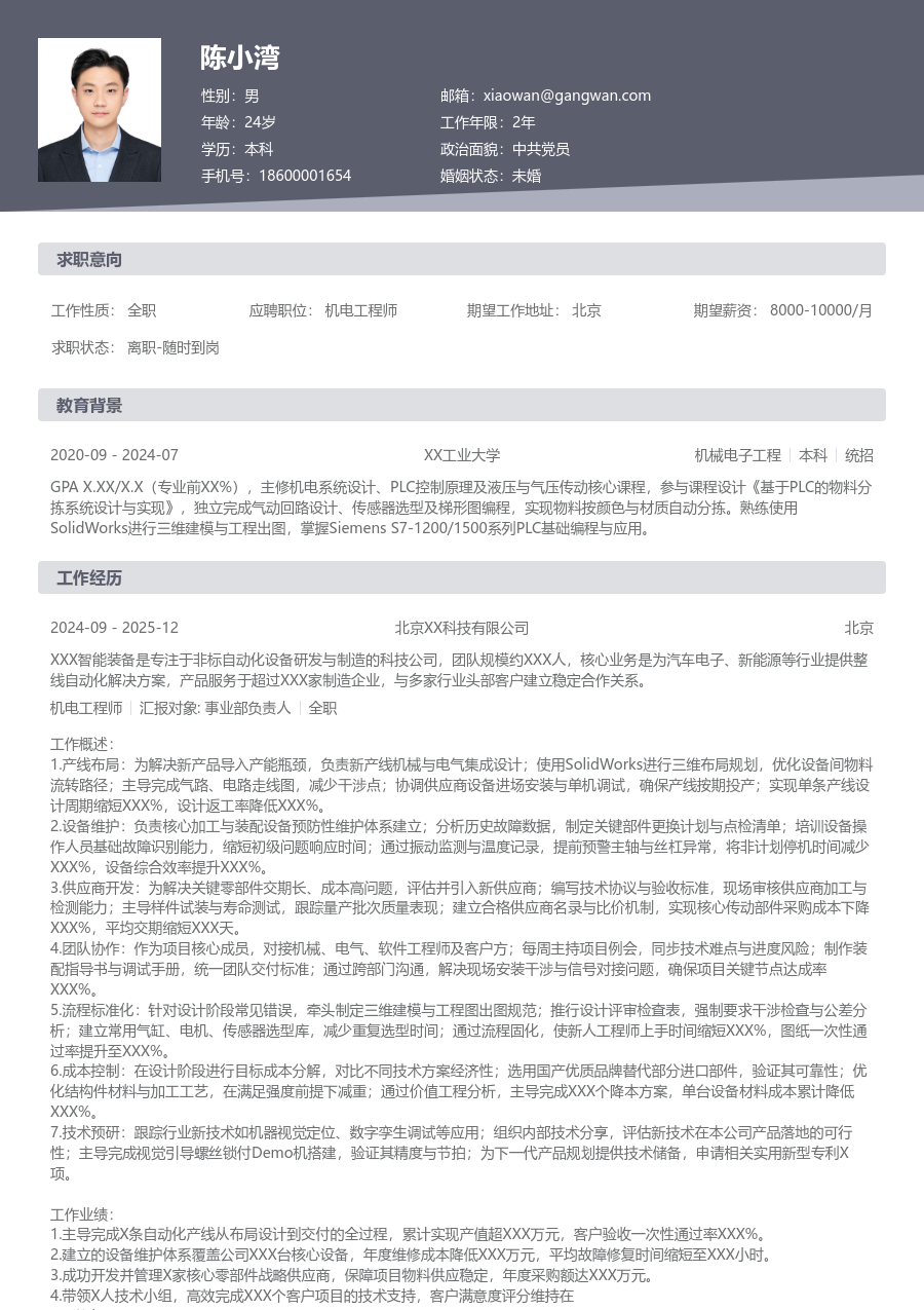 5-10年经验机电工程师简历模板（基础样式）