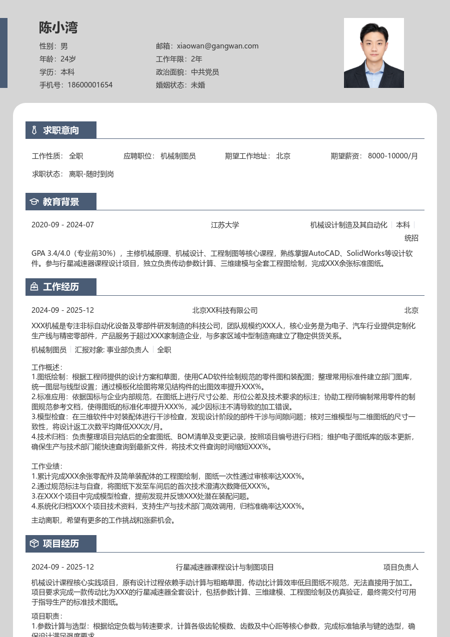 无经验机械制图员简历模板（卡片设计）
