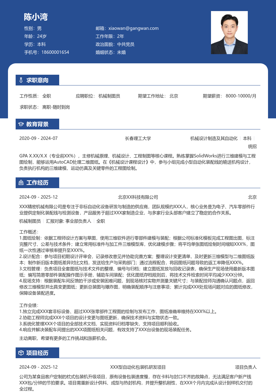 1年内经验机械制图员简历模板（对比版）