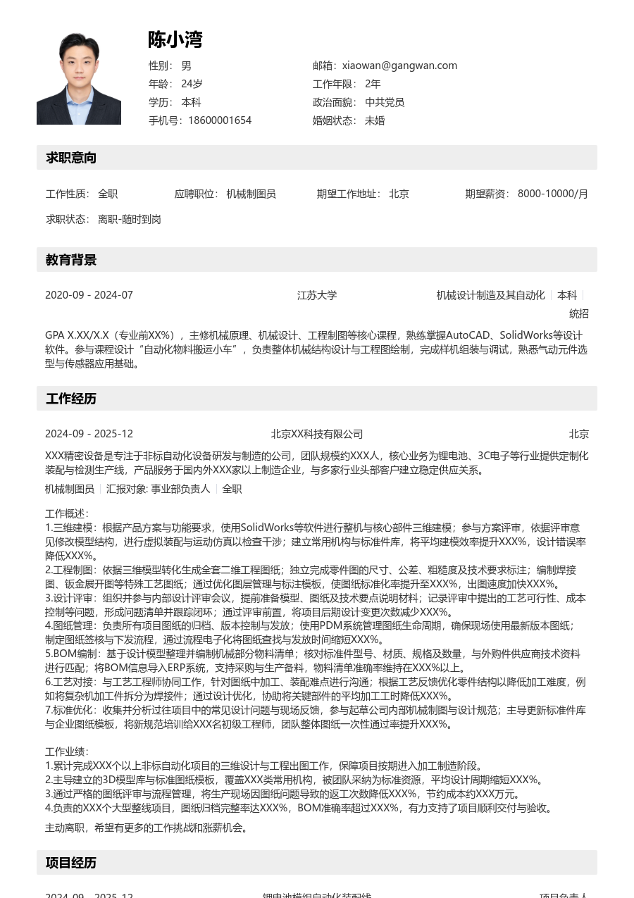 5-10年经验机械制图员简历模板(清晰版) - 包含工作经历、项目经验的机械制图员简历模板预览图