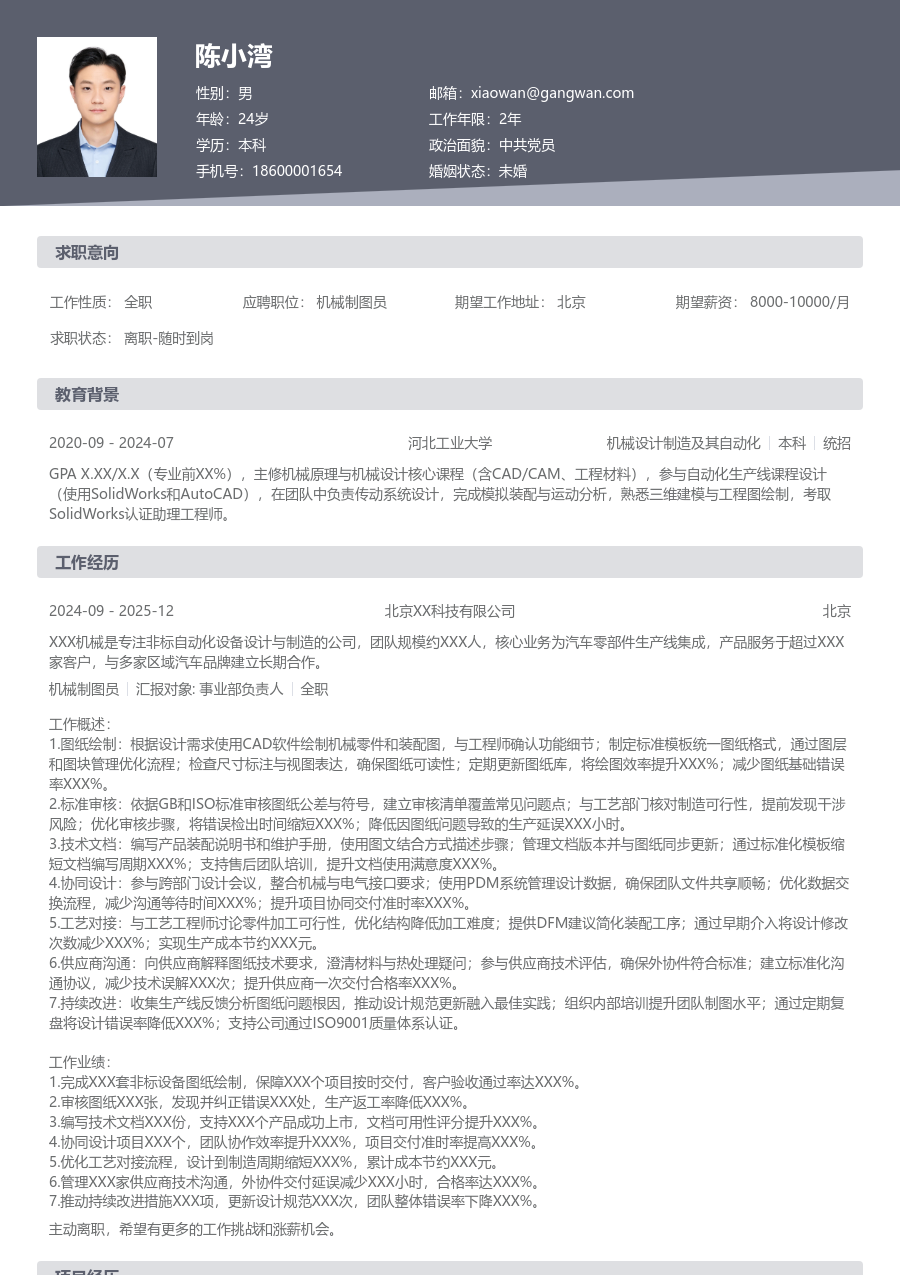 10+年经验机械制图员简历模板（正规款）