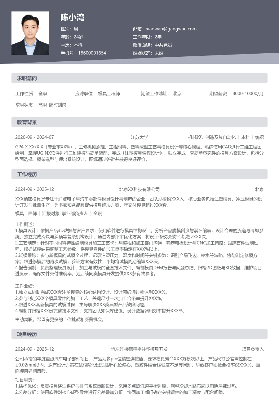 1年内经验模具工程师简历模板(经典排版) - 包含工作经历、项目经验的模具工程师简历模板预览图