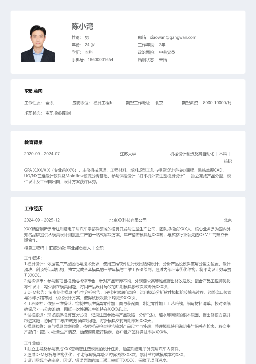 1-3年经验模具工程师简历模板（规整设计）