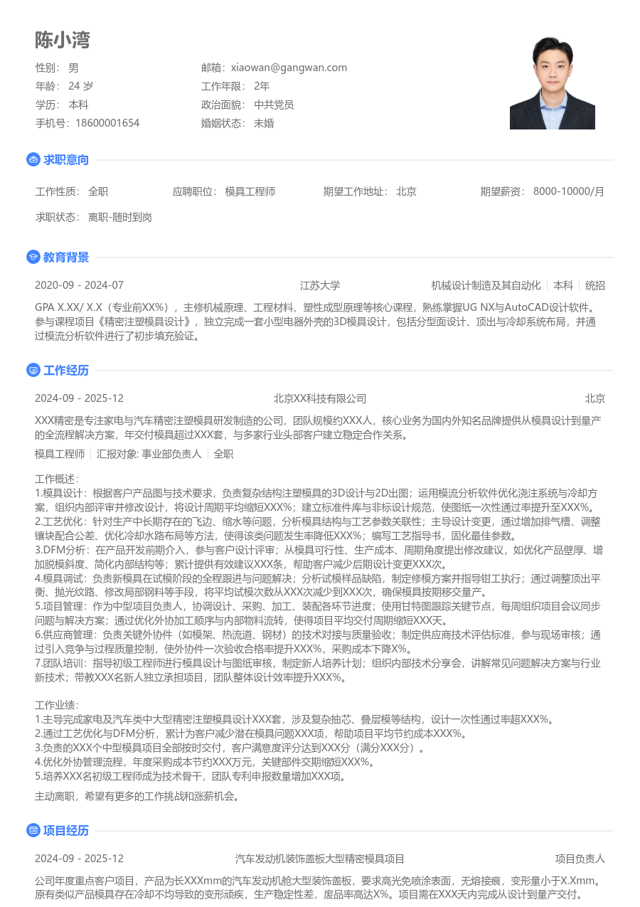 5-10年经验模具工程师简历模板（基础样式）