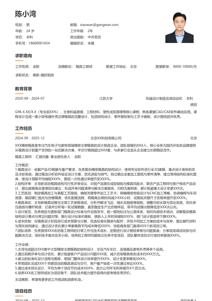 10+年经验模具工程师简历模板(整洁款) - 包含工作经历、项目经验的模具工程师简历模板预览图